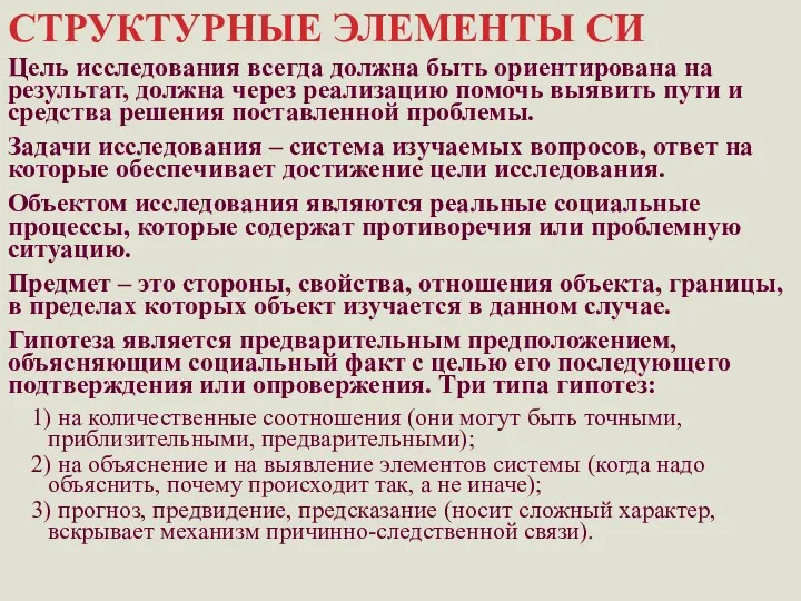 СТРУКТУРНЫЕ ЭЛЕМЕНТЫ СИ Цель исследования всегда должна быть ориентирована на