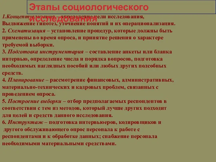 1.Концептуализация – определение цели исследования, Выдвижение гипотез, уточнение понятий и