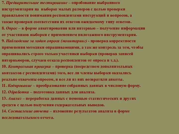 7. Предварительное тестирование – опробование выбранного инструментария на выборке малых