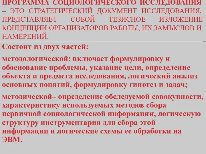 ПРОГРАММА СОЦИОЛОГИЧЕСКОГО ИССЛЕДОВАНИЯ – ЭТО СТРАТЕГИЧЕСКИЙ ДОКУМЕНТ ИССЛЕДОВАНИЯ, ПРЕДСТАВЛЯЕТ СОБОЙ