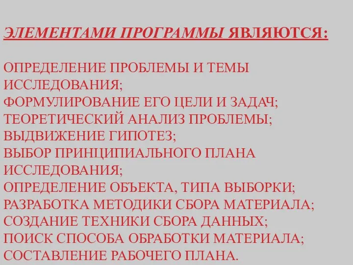 ЭЛЕМЕНТАМИ ПРОГРАММЫ ЯВЛЯЮТСЯ: ОПРЕДЕЛЕНИЕ ПРОБЛЕМЫ И ТЕМЫ ИССЛЕДОВАНИЯ; ФОРМУЛИРОВАНИЕ ЕГО