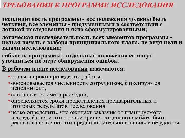 ТРЕБОВАНИЯ К ПРОГРАММЕ ИССЛЕДОВАНИЯ эксплицитность программы - все положения должны