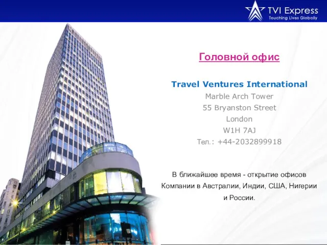 Головной офис Travel Ventures International Marble Arch Tower 55 Bryanston