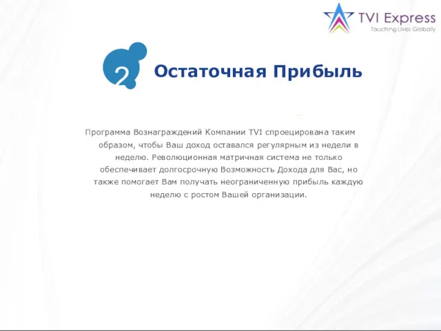 Программа Вознаграждений Компании TVI спроецирована таким образом, чтобы Ваш доход