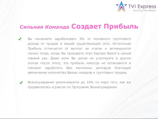 Сильная Команда Создает Прибыль Вы начинаете зарабатывать 5% от основного