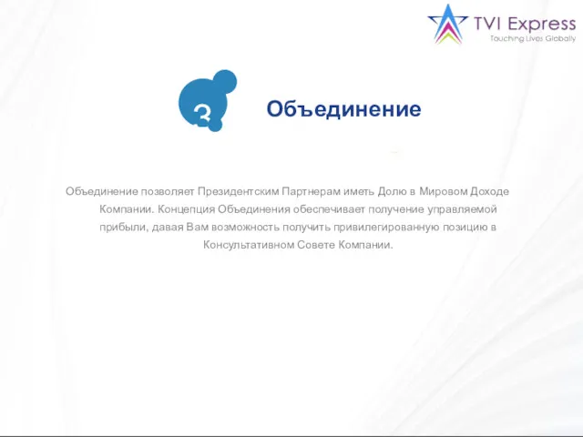 Объединение позволяет Президентским Партнерам иметь Долю в Мировом Доходе Компании.