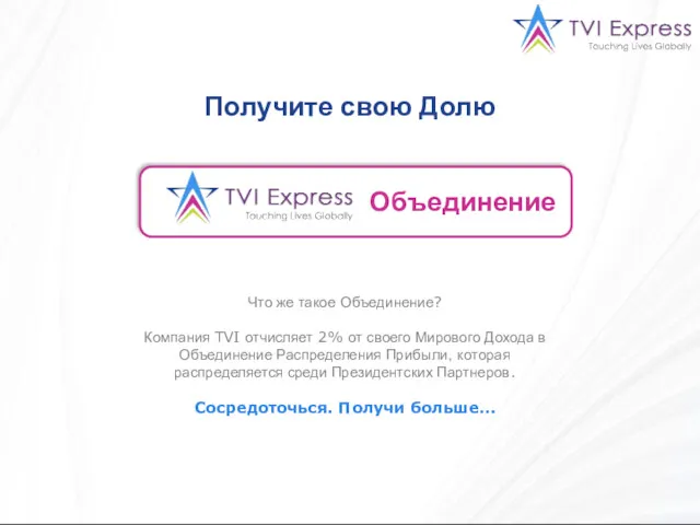 Объединение Что же такое Объединение? Компания TVI отчисляет 2% от