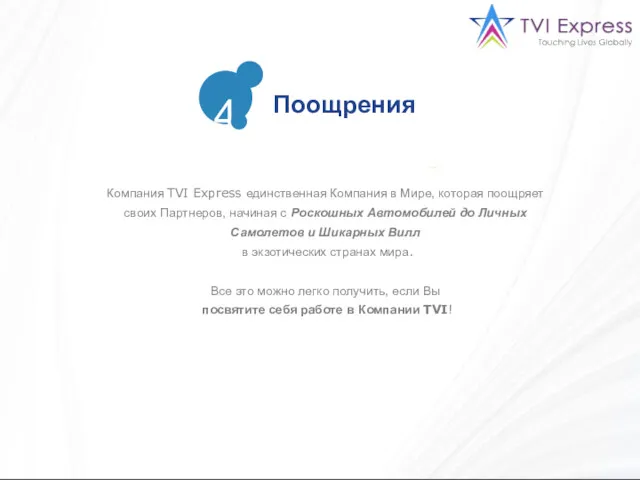 Компания TVI Express единственная Компания в Мире, которая поощряет своих