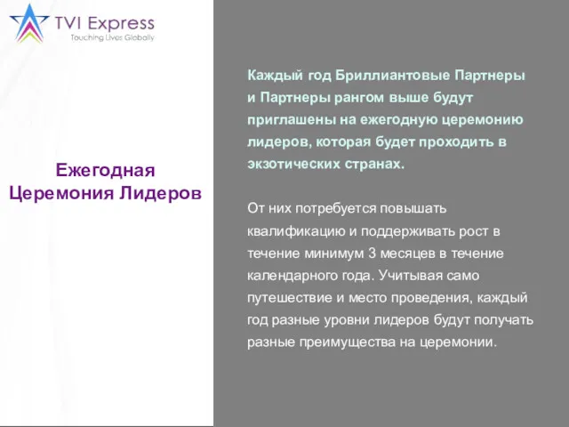 Ежегодная Церемония Лидеров Каждый год Бриллиантовые Партнеры и Партнеры рангом