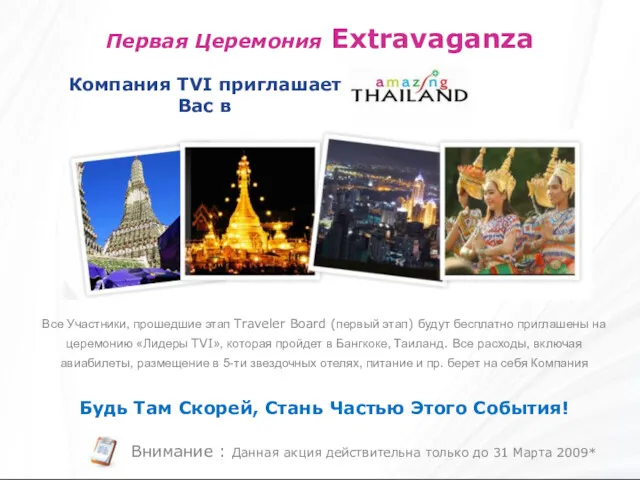 Первая Церемония Extravaganza Все Участники, прошедшие этап Traveler Board (первый