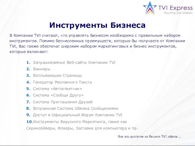 Инструменты Бизнеса В Компании TVI считают, что управлять Бизнесом необходимо