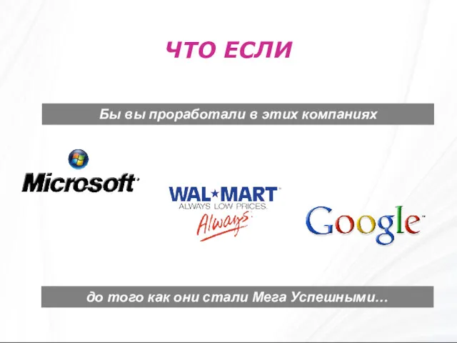 Бы вы проработали в этих компаниях ЧТО ЕСЛИ до того как они стали Мега Успешными…