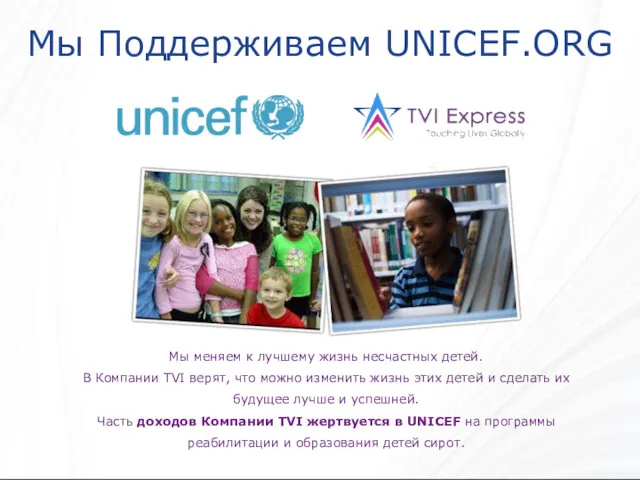 Мы Поддерживаем UNICEF.ORG Мы меняем к лучшему жизнь несчастных детей.
