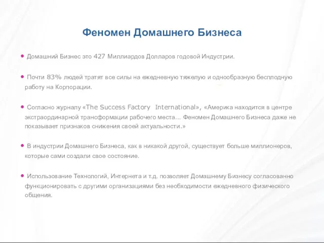 Домашний Бизнес это 427 Миллиардов Долларов годовой Индустрии. Почти 83%