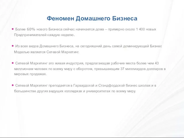 Более 60% нового Бизнеса сейчас начинается дома – примерно около