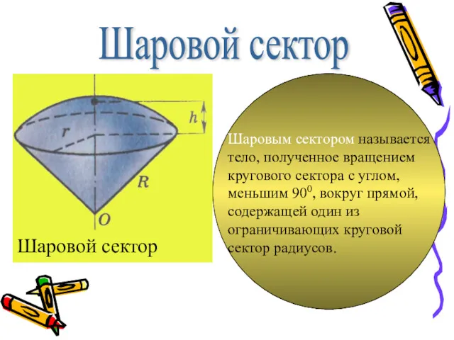 Шаровой сектор Шаровым сектором называется тело, полученное вращением кругового сектора