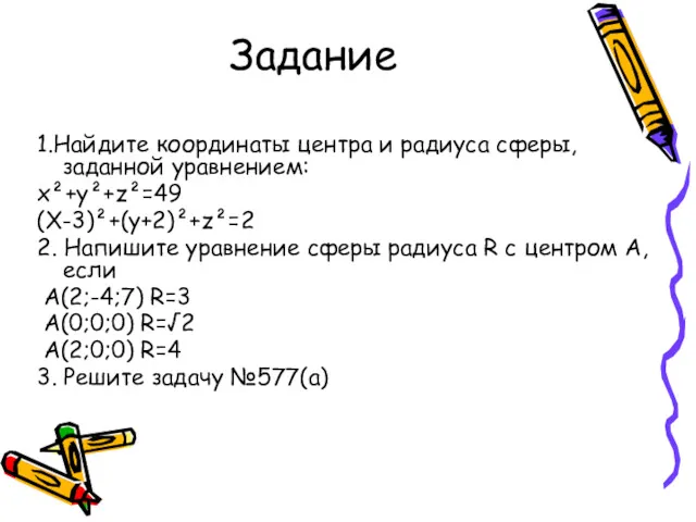 Задание 1.Найдите координаты центра и радиуса сферы, заданной уравнением: x²+y²+z²=49