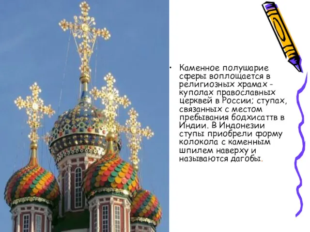 Каменное полушарие сферы воплощается в религиозных храмах - куполах православных