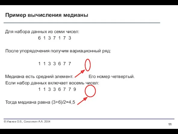 Пример вычисления медианы Для набора данных из семи чисел: 6