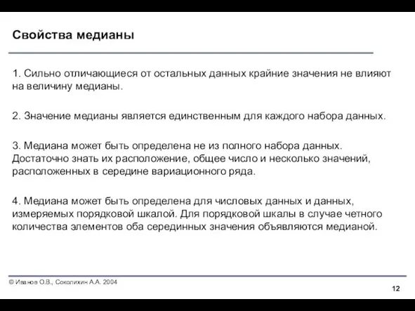 Свойства медианы 1. Сильно отличающиеся от остальных данных крайние значения