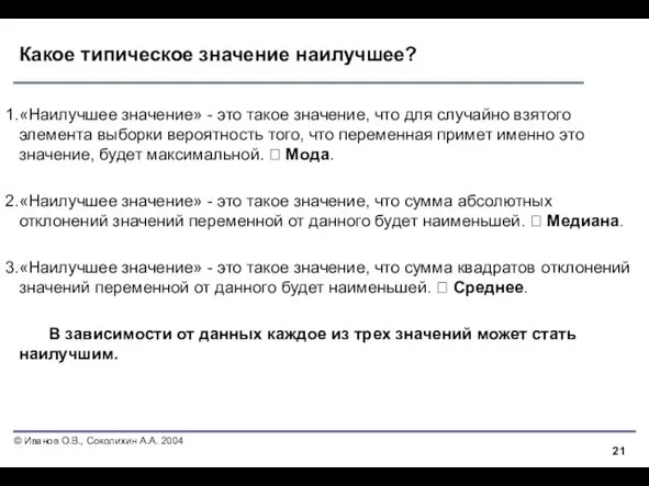 Какое типическое значение наилучшее? «Наилучшее значение» - это такое значение,