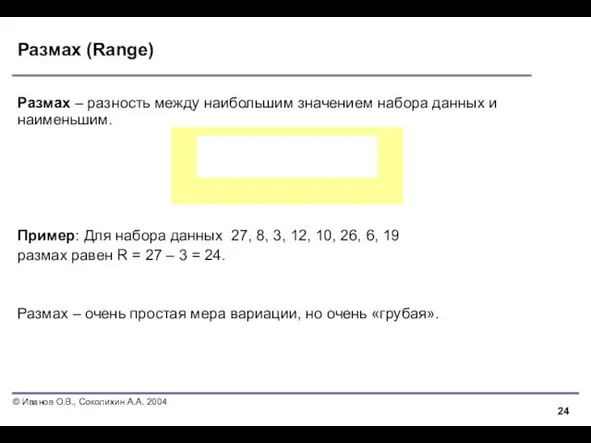 Размах (Range) Размах – разность между наибольшим значением набора данных