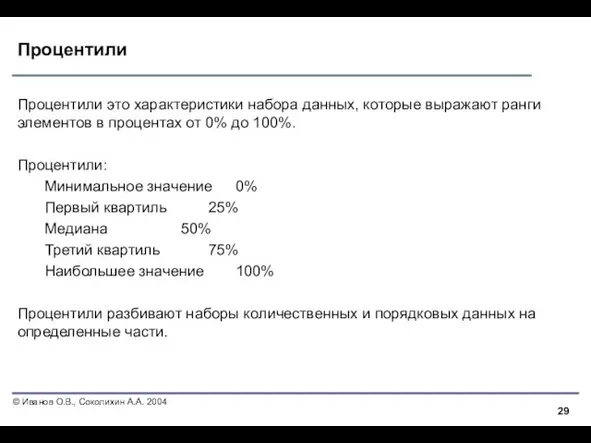 Процентили Процентили это характеристики набора данных, которые выражают ранги элементов