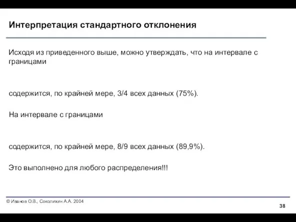 Интерпретация стандартного отклонения Исходя из приведенного выше, можно утверждать, что