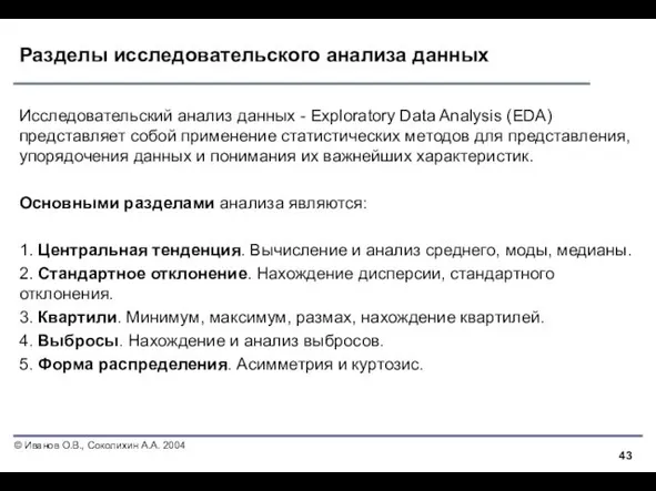 Разделы исследовательского анализа данных Исследовательский анализ данных - Exploratory Data