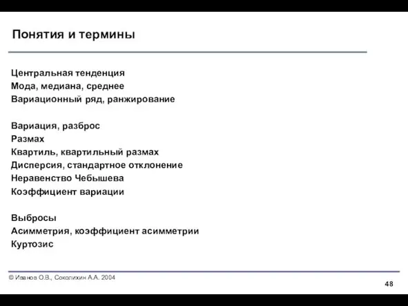 Понятия и термины Центральная тенденция Мода, медиана, среднее Вариационный ряд,