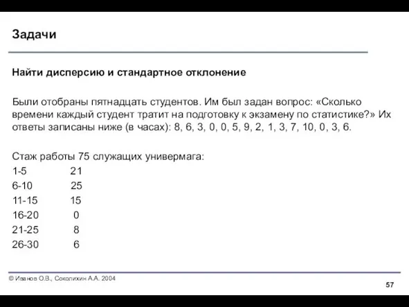 Задачи Найти дисперсию и стандартное отклонение Были отобраны пятнадцать студентов.