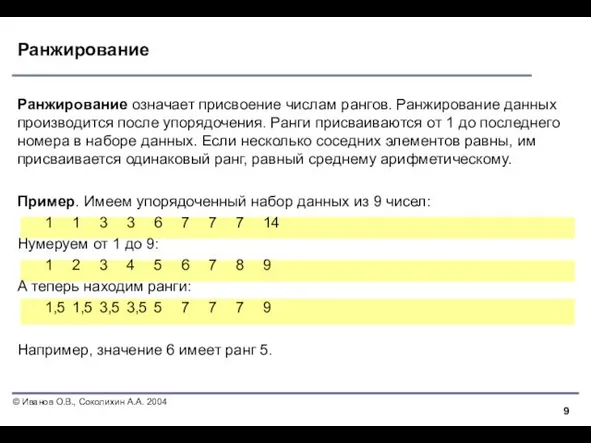 Ранжирование Ранжирование означает присвоение числам рангов. Ранжирование данных производится после