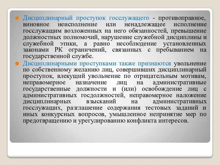 Дисциплинарный проступок госслужащего - противоправное, виновное неисполнение или ненадлежащее исполнение