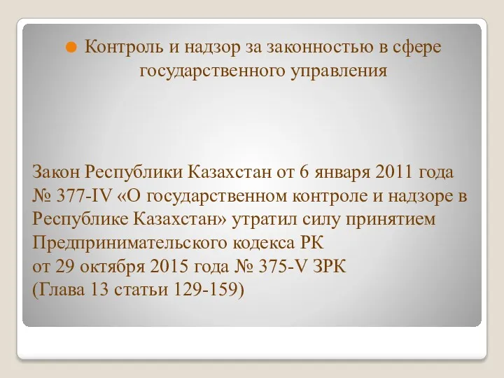 Закон Республики Казахстан от 6 января 2011 года № 377-IV