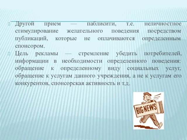 Другой прием — паблисити, т.е. неличностное стимулирование желательного поведения посредством