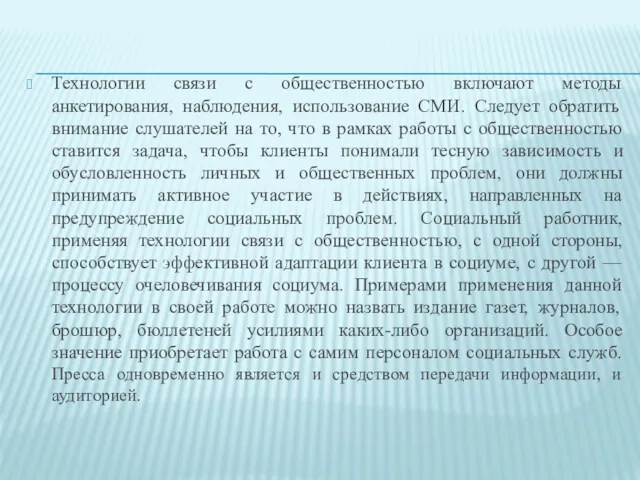 Технологии связи с общественностью включают методы анкетирования, наблюдения, использование СМИ.