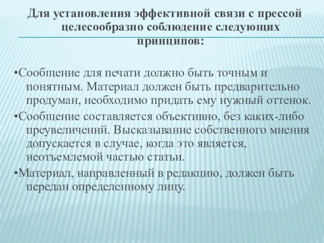 Для установления эффективной связи с прессой целесообразно соблюдение следующих принципов: