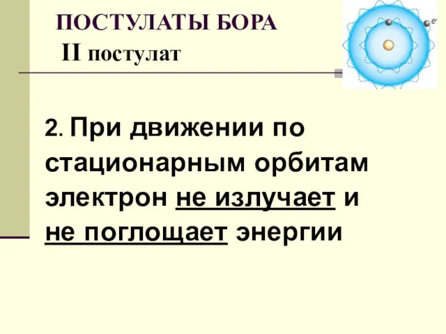 2. При движении по стационарным орбитам электрон не излучает и