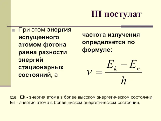 При этом энергия испущенного атомом фотона равна разности энергий стационарных