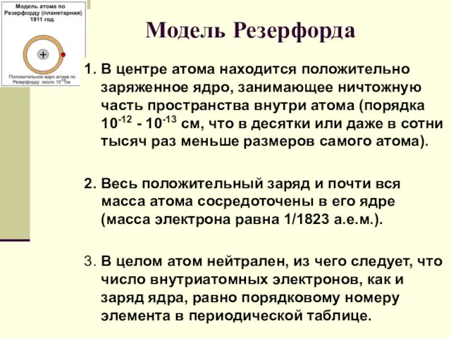 Модель Резерфорда 1. В центре атома находится положительно заряженное ядро,