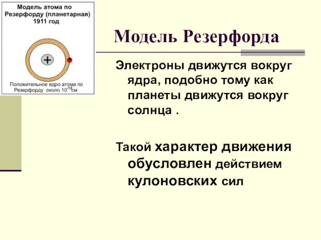 Электроны движутся вокруг ядра, подобно тому как планеты движутся вокруг