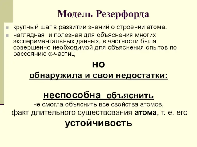 крупный шаг в развитии знаний о строении атома. наглядная и