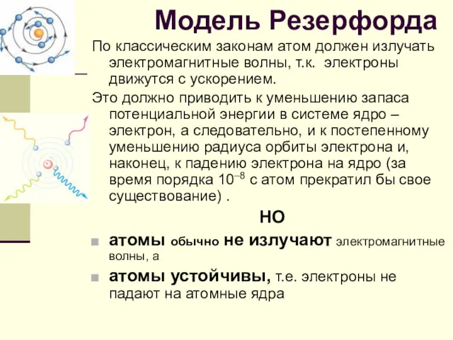 По классическим законам атом должен излучать электромагнитные волны, т.к. электроны