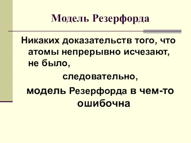 Никаких доказательств того, что атомы непрерывно исчезают, не было, следовательно,