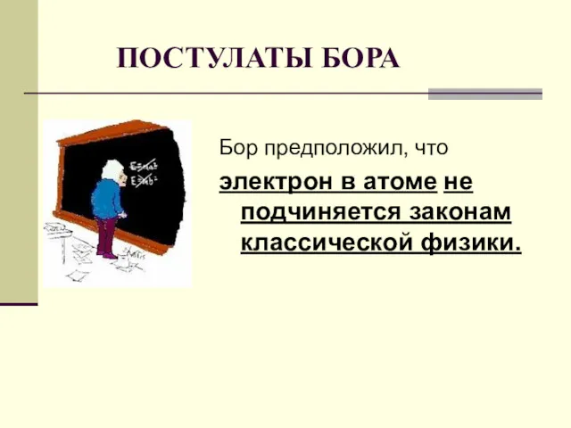 Бор предположил, что электрон в атоме не подчиняется законам классической физики. ПОСТУЛАТЫ БОРА