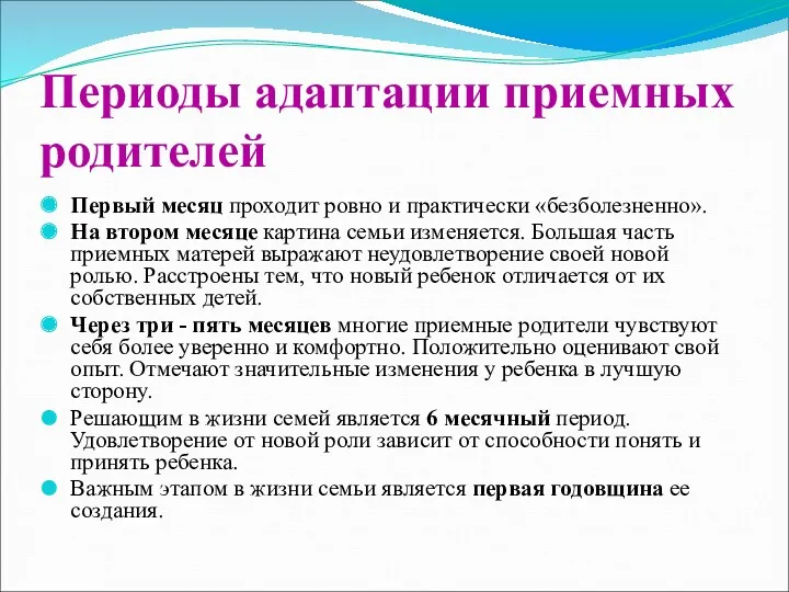 Периоды адаптации приемных родителей Первый месяц проходит ровно и практически