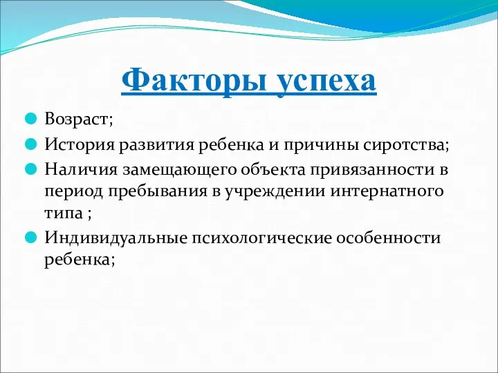 Факторы успеха Возраст; История развития ребенка и причины сиротства; Наличия