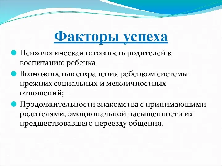 Факторы успеха Психологическая готовность родителей к воспитанию ребенка; Возможностью сохранения