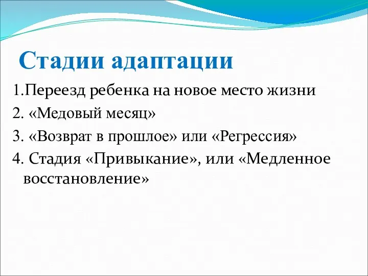 Стадии адаптации 1.Переезд ребенка на новое место жизни 2. «Медовый