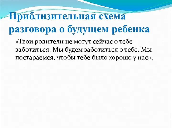 Приблизительная схема разговора о будущем ребенка «Твои родители не могут